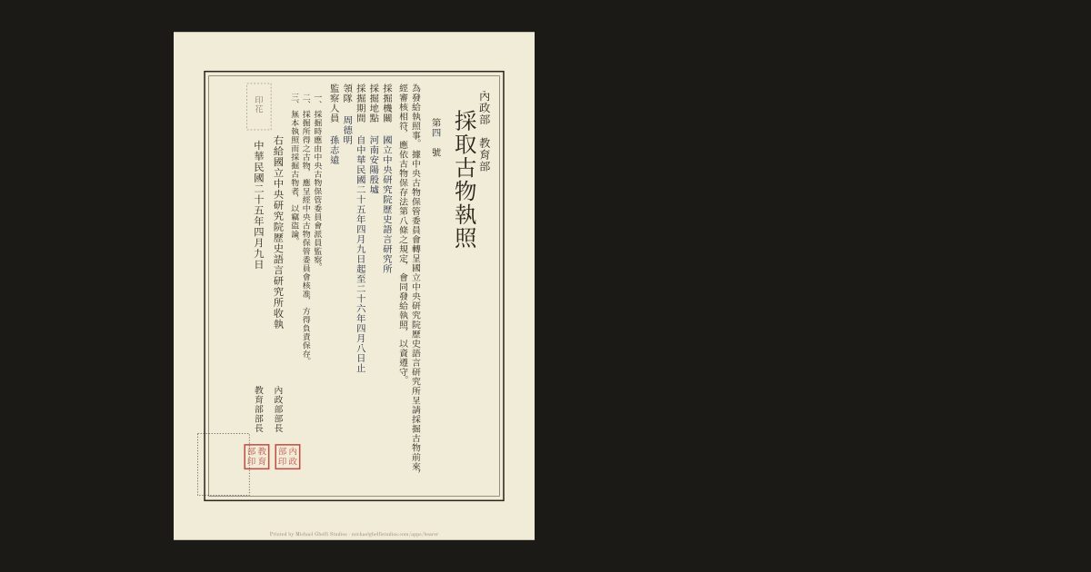 The Chinese licence to excavate, 1935 to 1939: 周德明